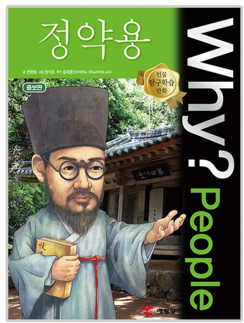 why 와이 피플 people 31 정약용, 예림당