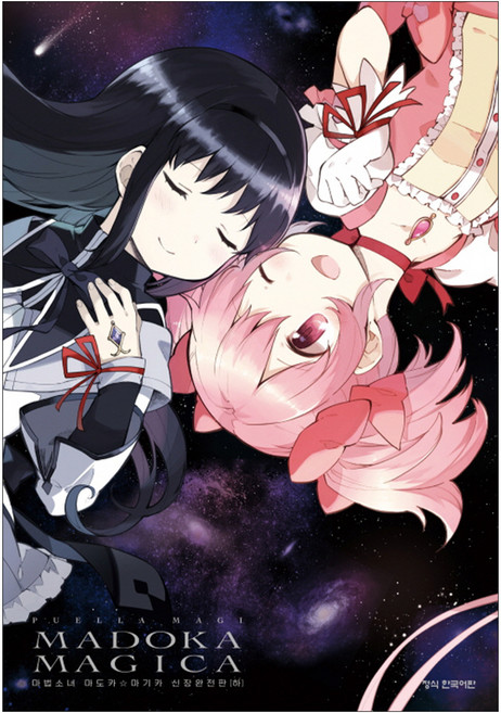 마법소녀 마도카 마기카 신장판, 학산문화사, 하, HANOKAGE, MAGICA QUARTET