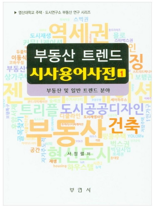 부동산 트렌드 시사용어사전 1:부동산 및 일반 트렌드 분야, 부연사, 서정렬