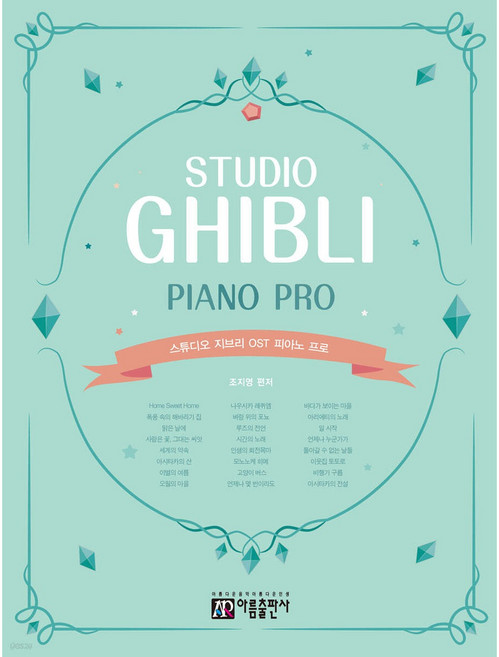 스튜디오 지브리 OST 피아노 프로, 아름출판사, 조지영