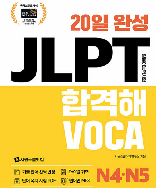 20일 완성 JLPT 합격해 VOCA N4 N5, N4·N5, 시원스쿨닷컴