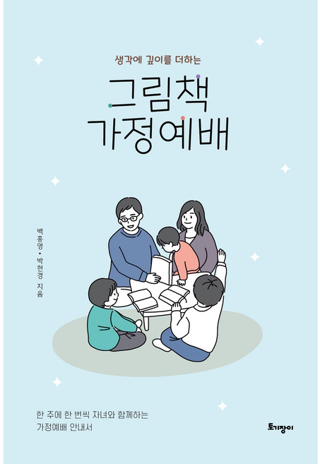 생각에 깊이를 더하는 그림책 가정예배