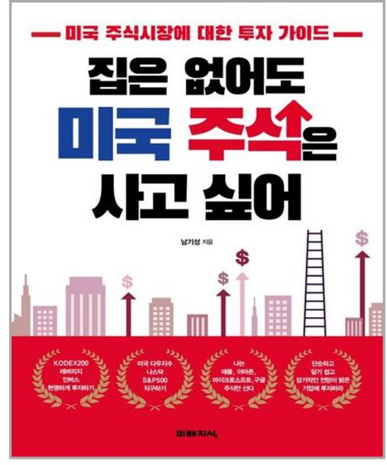 집은 없어도 미국 주식은 사고 싶어, 미래지식
