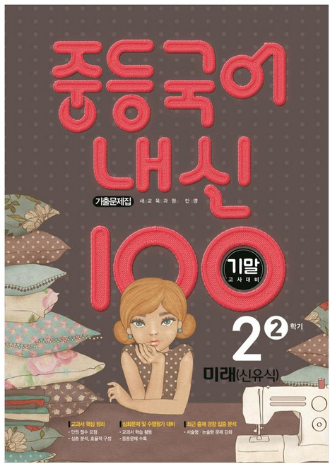2021 내신 100 중등 국어 2-2 기말고사 대비 기출문제집 (미래 신유식), 학문출판, 중등2학년