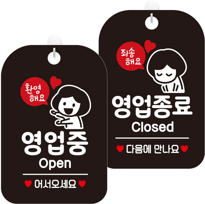 제제데코 걸이용 안내판 2종 세트, 1세트, 환영해요영업중여자 HA060, 죄송해요영업종료여자 HA061