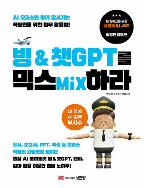 빙 & 챗GPT를 믹스Mix하라:AI 오피스와 함께 앞서가는 직장인을 위한 업무 활용법!, 성안당