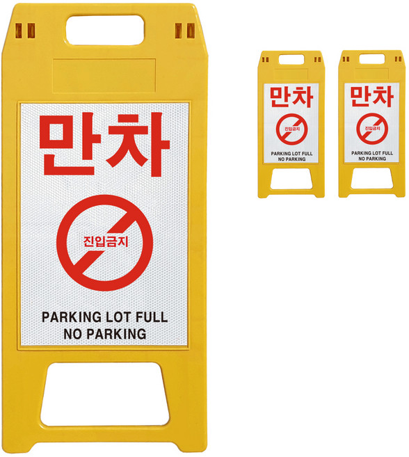 동광세이프티 A형 사출형 만차 표지판, 3개, 옐로우