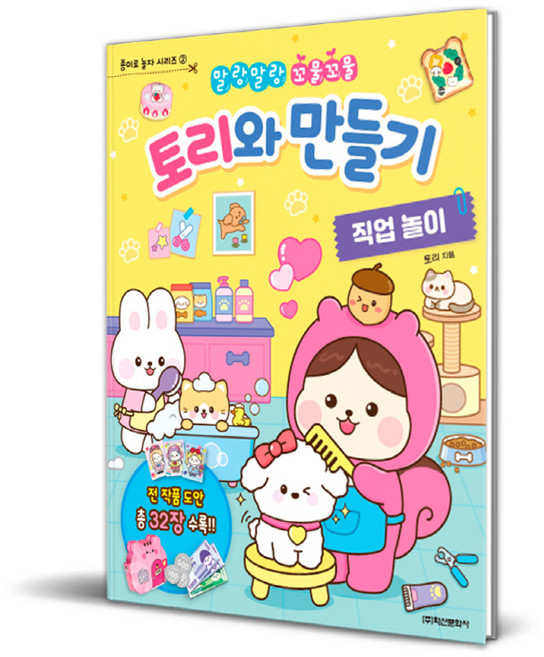 말랑말랑 꼬물꼬물 토리와 만들기: 직업 놀이, 종이로 놀자 시리즈 2, 학산문화사