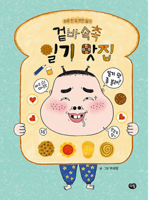 겉바속촉 일기 맛집, 다림출판사