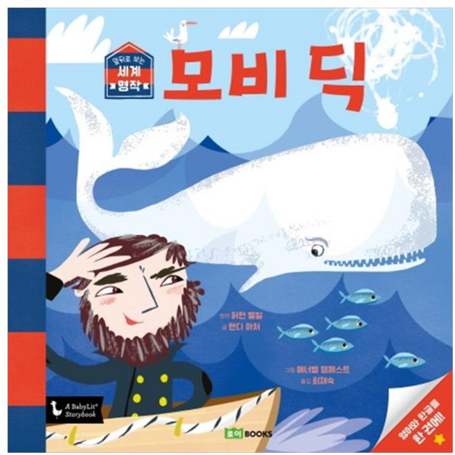 모비 딕, 로이북스