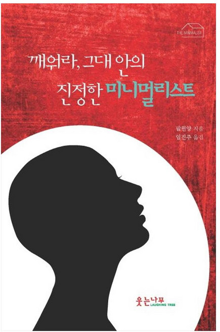 깨워라 그대 안의 진정한 미니멀리스트, 웃는나무, 팜윈양