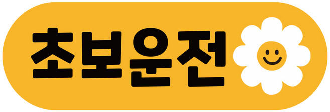 루키마켓 차량용 자석 초보운전 라운드 스티커, 14 데이지 초보, 1개