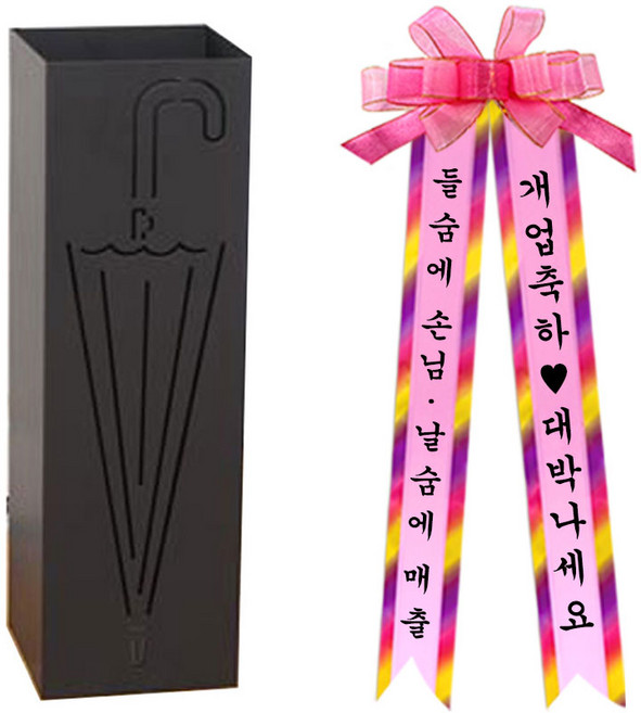 설렘하우스 우산꽂이 블랙 + 화환 세트, 1세트