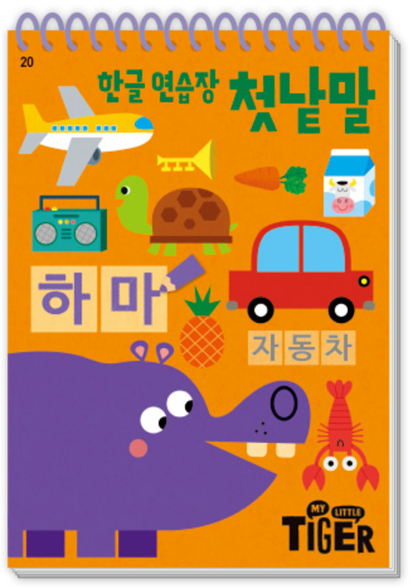 한글 연습장, 첫낱말, 삼성출판사