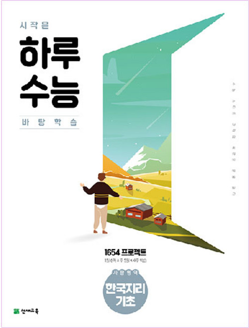 2021 시작은 하루수능 사탐영역 한국지리 기초, 천재교육, 상품상세설명 참조