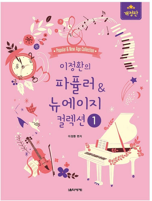 이정환의 파퓰러&뉴에이지 컬렉션 1, 음악세계