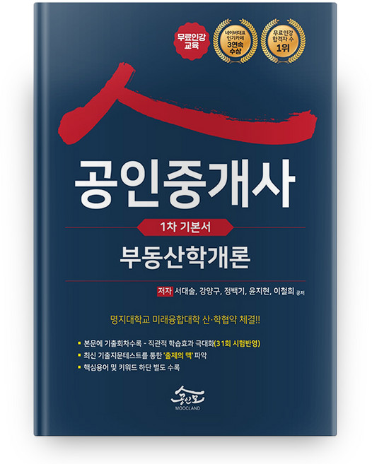 2021 공인중개사 1차 부동산학개론 기본서, 무크랜드엔공인모