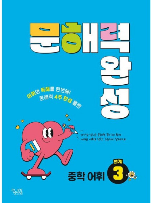 문해력 완성 중학 어휘 3단계, 꿈을담는틀, 중등3학년