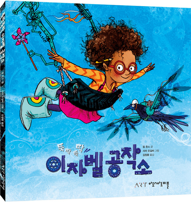 뚝딱뚝딱 이자벨공작소, 아트앤아트피플