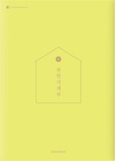 편한 가계부(Yellow Green)(2026), 소울하우스, 편집부
