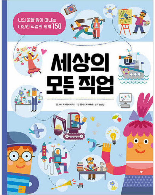 세상의 모든 직업, 길벗스쿨, 하나 모크로쇼바