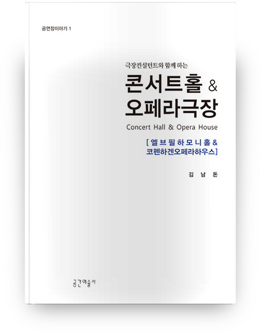 극장컨설턴트와 함께하는콘서트홀&오페라극장:엘브필하모니홀&코펜하겐오페라하우스, 공간예술사