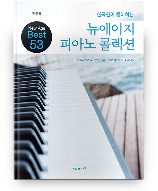 SCORE 新世紀鋼琴精選集 修訂版, 編輯部