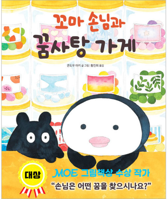 꼬마 손님과 꿈사탕 가게, 길벗스쿨, 상세 설명 참조