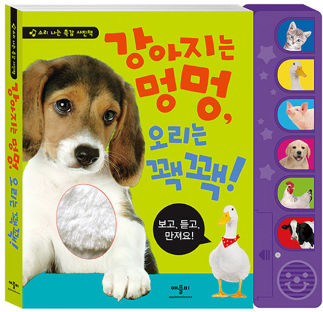 강아지는 멍멍 오리는 꽥꽥!: 소리 나는 촉감 사진책, 애플비북스