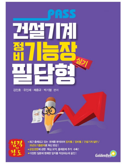 패스 건설기계정비기능장 필답형 실기, 골든벨