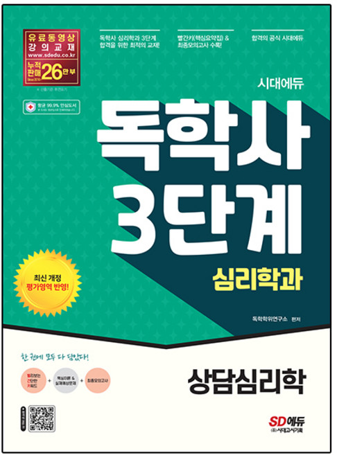 시대에듀 독학사 심리학과 3단계 상담심리학, 시대고시기획