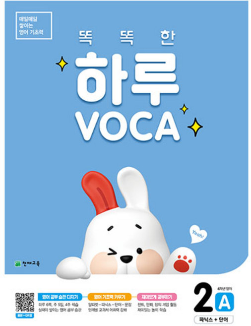 똑똑한 하루 VOCA 2 A, 천재교육