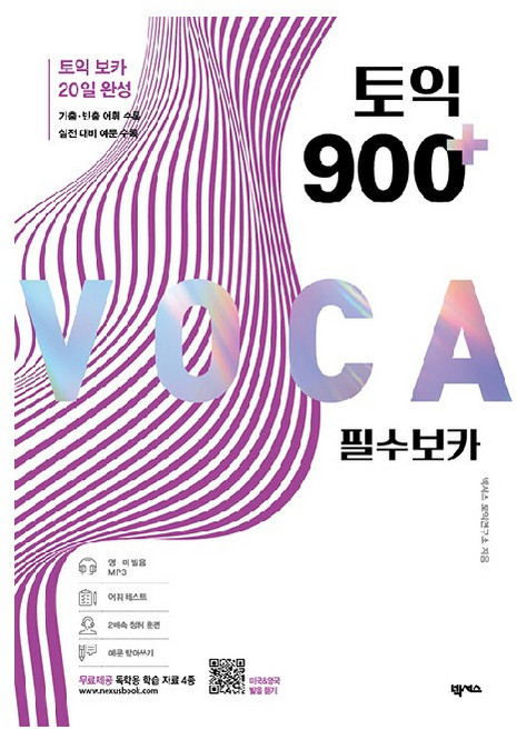 토익 900 플러스 필수 보카:독학용 학습 자료 4종 포함, 넥서스, 상세내용 참조