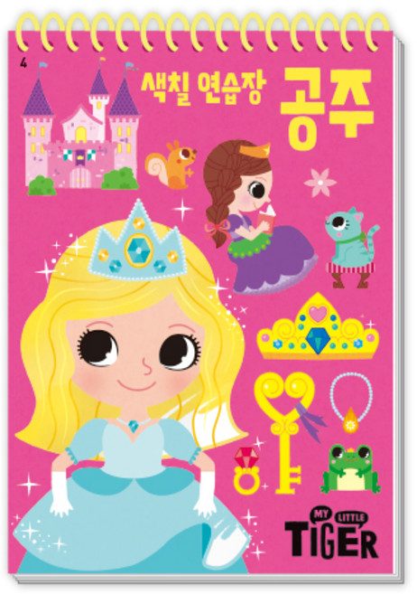 색칠 연습장, 공주, 삼성출판사