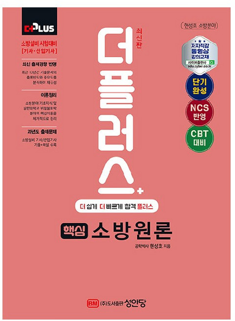 2024 핵심 소방원론, 성안당