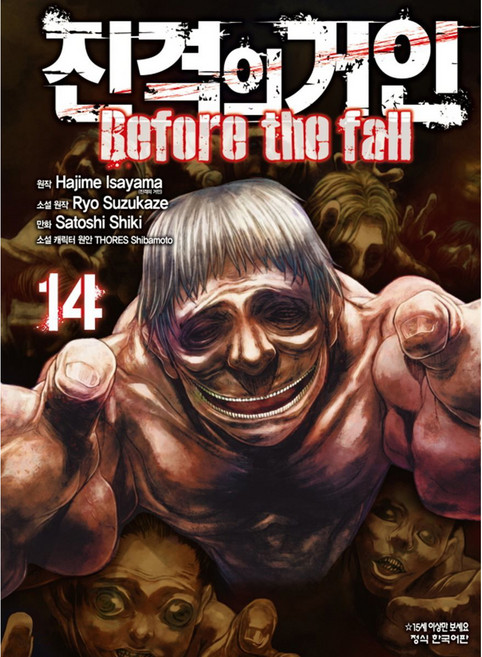 진격의 거인 Before the fall, 학산문화사, 14권