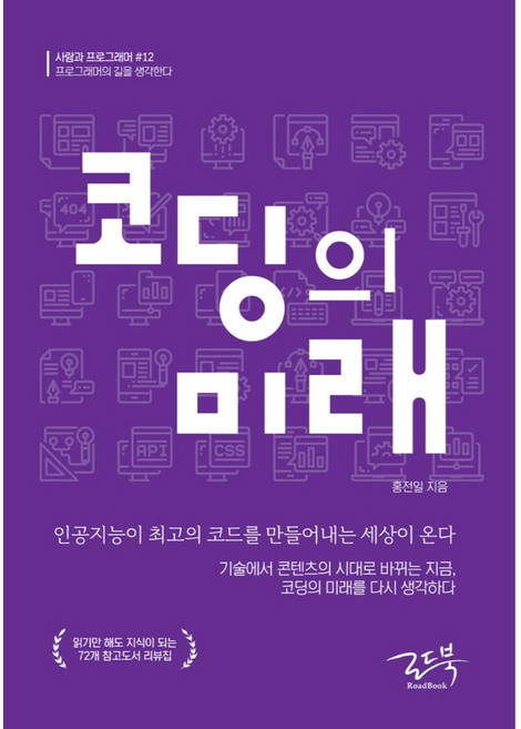 코딩의 미래:인공지능이 최고의 코드를 만들어내는 세상이 온다, 로드북