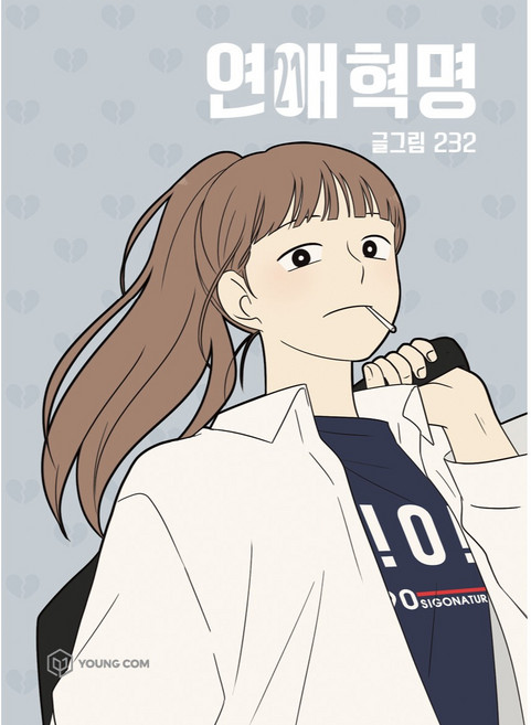 연애혁명 21, 21권, 영컴