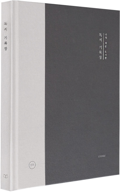 아이코닉 나의작은도서관 독서기록장, Night, 1개