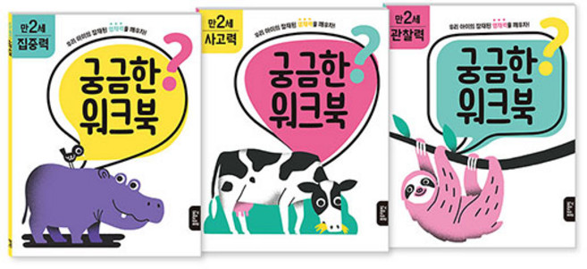 궁금한 워크북 만 4세 집중력 + 사고력 + 관찰력, 블루래빗, 에리카 해리슨