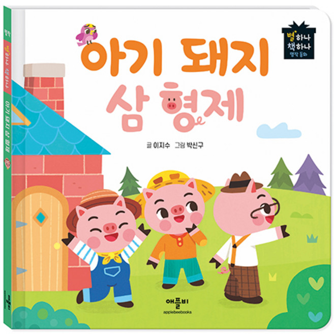 아기돼지 삼형제, 애플비북스