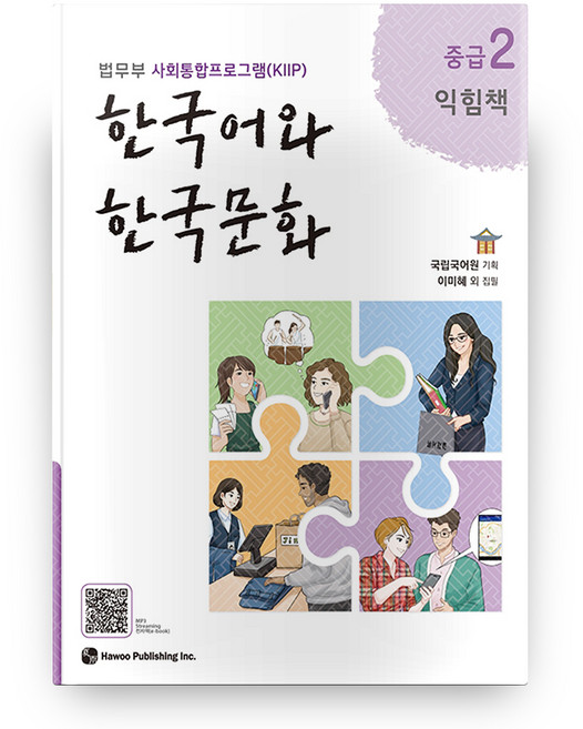 한국어와 한국문화 익힘책, 중급2, 하우