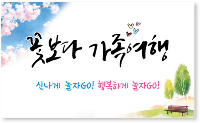 이삭손글씨 여행현수막, 꽃보다 가족여행