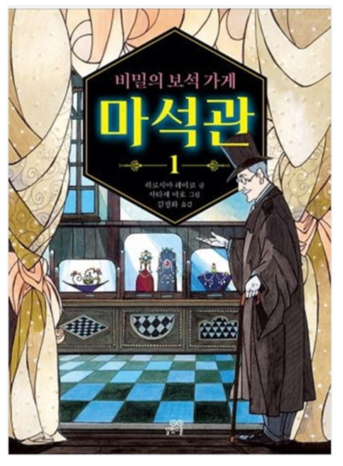 비밀의 보석 가게 마석관 1, 길벗스쿨