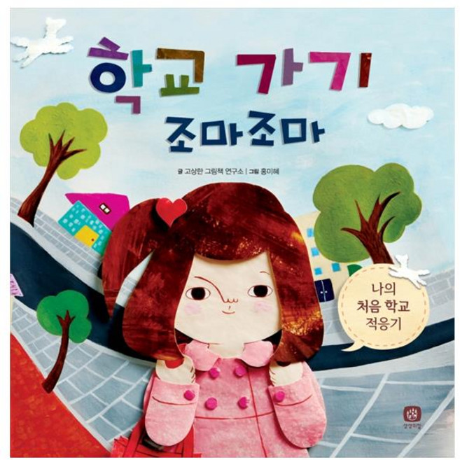 학교 가기 조마조마:나의 처음 학교 적응기, 상상의집, 상세내용 참조