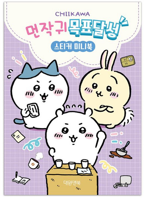 먼작귀 목표달성 스티커 미니북, 대원앤북