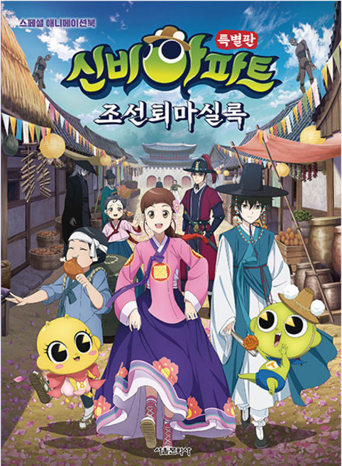 신비아파트 특별판 조선퇴마실록 스페셜 애니메이션북, 서울문화사, 상세내용 참조