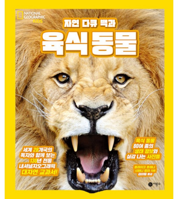 자연 다큐 백과육식동물, 비룡소, 블레이크 호에나, 시바니 발라, 상세내용 참조