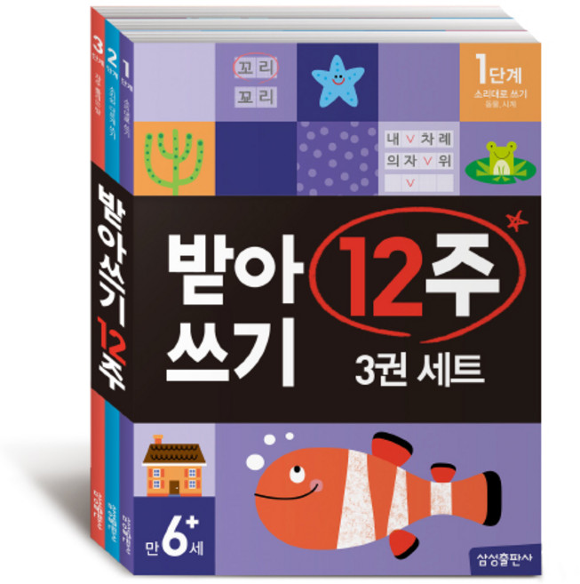 받아쓰기 12주 3권 세트, 만 6세/1단계, 2단계, 3단계, 삼성출판사