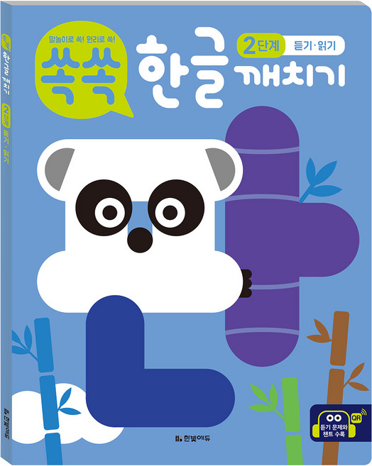 쏙쏙 한글 깨치기 2단계 듣기 · 읽기, 한빛에듀, 상세내용 참조